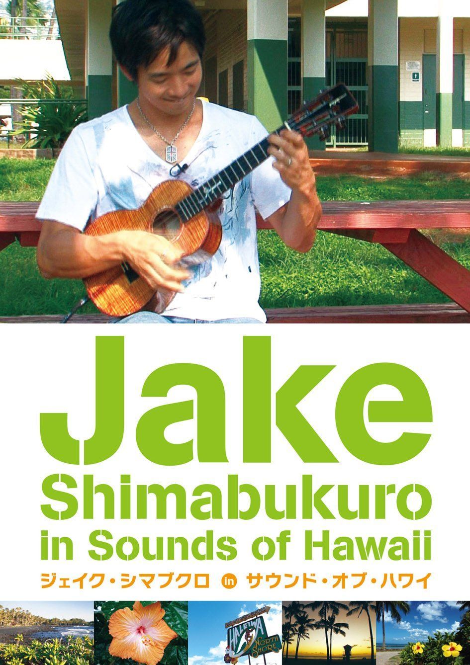 ジェイク・シマブクロ in サウンド・オブ・ハワイ [DVD]