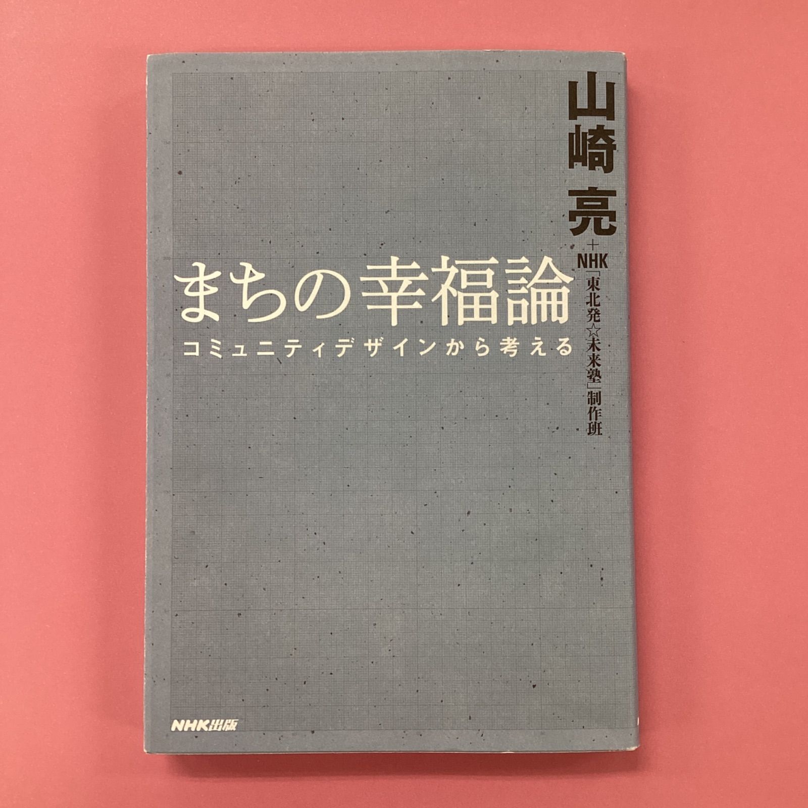 まちの幸福論 コミュニティデザインから考える a16_5823 - メルカリ