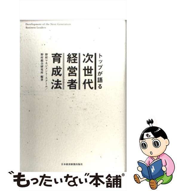 トップが語る次世代経営者育成法 - ビジネス/経済