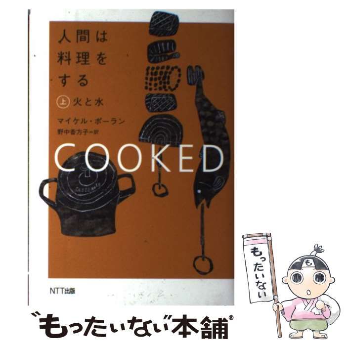 中古】 人間は料理をする 上 / マイケル・ポーラン、 野中 香方子