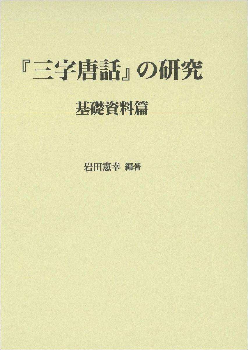 『三字唐話』の研究　基礎資料篇 (龍谷大学国際社会文化研究所叢書 第25巻) 三字唐話』の研究 基礎資料篇 (龍谷大学国際社会文化研究所叢書