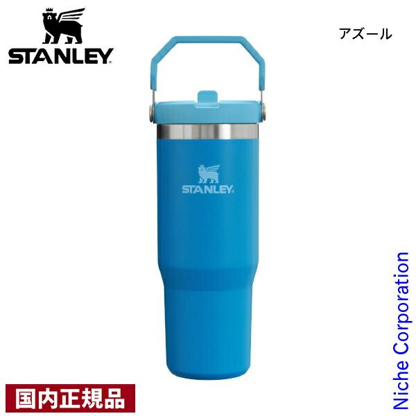 【新品】 スタンレー アイスフローフリップストロー真空タンブラー0.88L (09993) (712 アズール)
