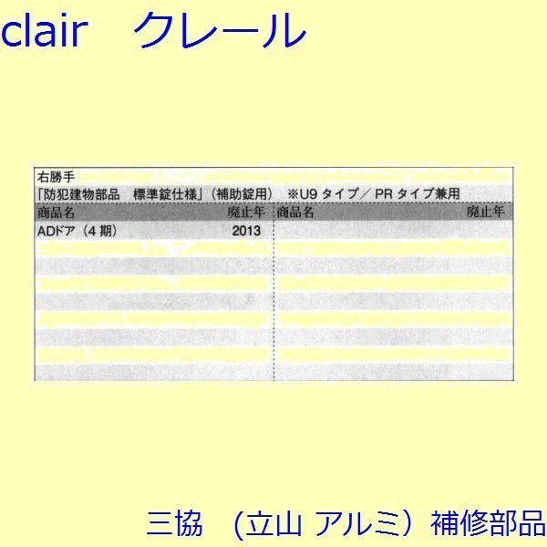 三協 アルミ 旧立山 アルミ 玄関ドア 錠 障子ストッパー 障子施錠装置 錠 PRCSA7DVFR