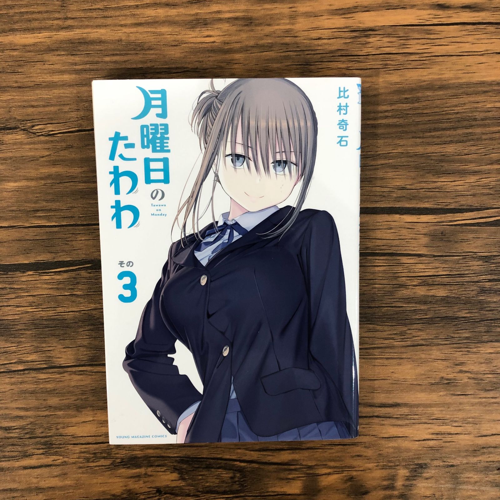 初版】月曜日のたわわ 3巻/【作者】比村奇石/GF-0225005053-YP