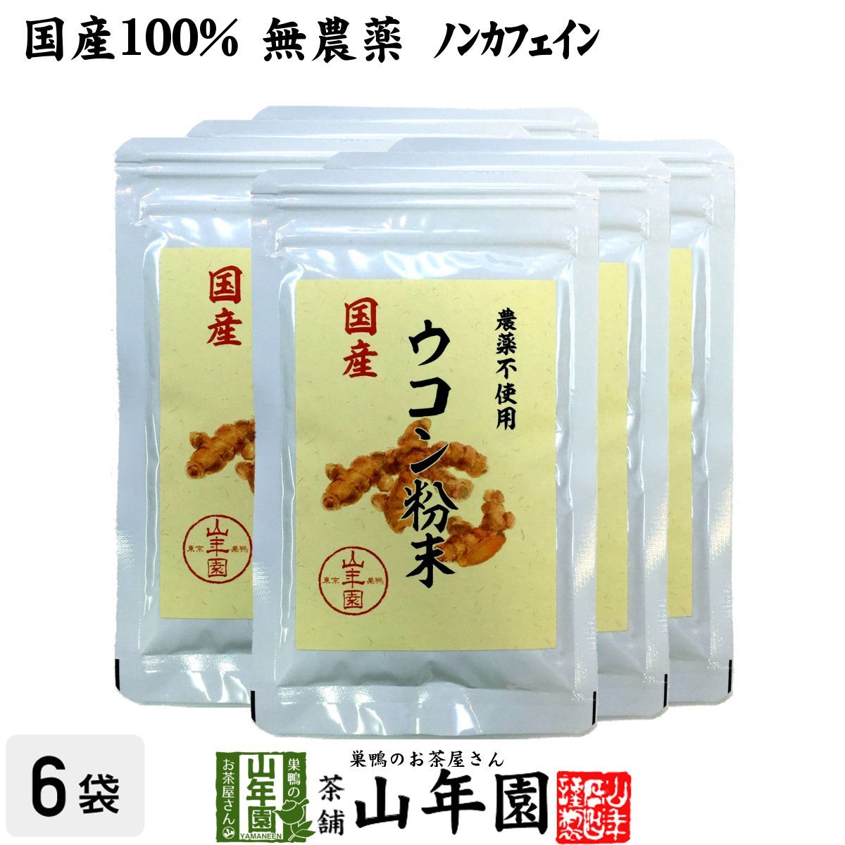 【国産 100%】ウコン 粉末 30g×6袋セット パウダー 秋ウコン 山梨県産 ノンカフェイン 送料無料 ウコン茶 うこん ウコン粉末 サプリ セット ギフト プレゼント お歳暮 御歳暮 2025 プチギフト お茶 内祝い お返し