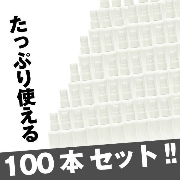 スプレーボトル 200ml 100本セット【空ボトル】次亜塩素酸水　アルコール対応【携帯用】コンパクトで使いやすい【詰め替え用】【旅行に】【急な出張に】【外食時に】