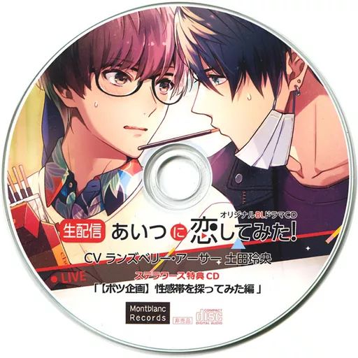 中古】アニメ系CD ドラマCD【生配信】あいつに恋してみた! (CV