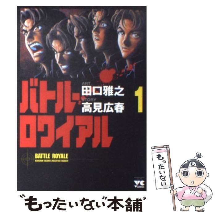 【中古】 バトル・ロワイアル １/秋田書店/田口雅之 バトル・ロワイアル 1 / 高見広春/田口雅之 - 紀伊國屋書店