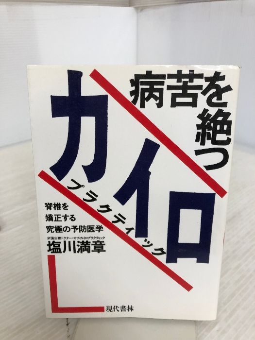 【中古】 病苦を絶つカイロプラクティック 脊椎を矯正する究極の予防医学/現代書林/塩川満章 病苦を絶つカイロプラクティック: 脊椎を矯正する究極の予防医学