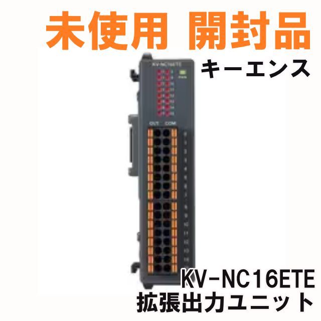 KV-NC16ETE プログラマブルコントローラ 拡張出力ユニット キーエンス
