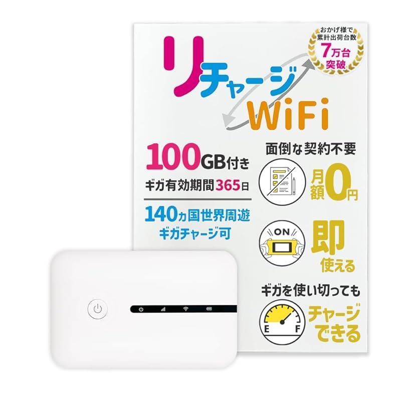 [リチャージWiFi] 国内100ギガ付き 1年間使える ギガ付ポケットWiFi 契約返却無し 月額費用無し 追加ギガチャージ機能付き モバイルルーター【T7-100GB/365】
