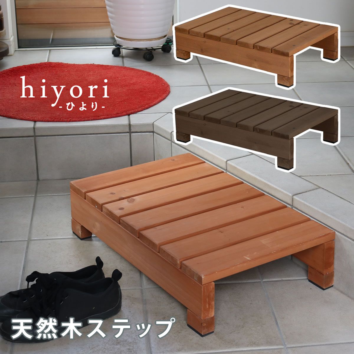 ユニット縁台ステップ ひより ウッドデッキ 簡単組立 縁側 DIY 木製 天然木 庭 ベランダ マンション おしゃれ ガーデン 屋外 家具 ライトブラウン ダークブラウン アウトドアリビング ベンチ 木製縁台