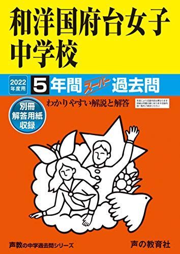 【中古】 和洋国府台女子中学校 ２２年度用/声の教育社 和洋国府台女子中学校 22年度用/声の教育社