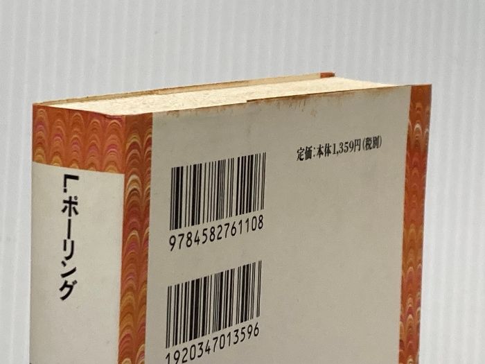 ポーリング博士のビタミンC健康法 平凡社ライブラリー ほ 3-1 平凡社 ライナス ポーリング