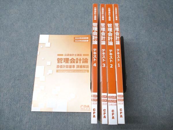 CPA会計学院 公認会計士講座 管理会計論 原価計算基準詳細解説/テキスト 状態良い 2023 計5冊 055R4D CPA会計学院 公認会計士講座 管理会計論 原価計算基準詳細解説