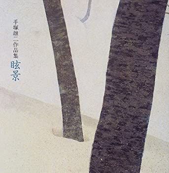 【中古】 眩景 手塚雄二作品集