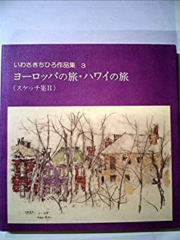 楽天市場】【中古】いわさきちひろ作品集〈3〉ヨーロッパの旅