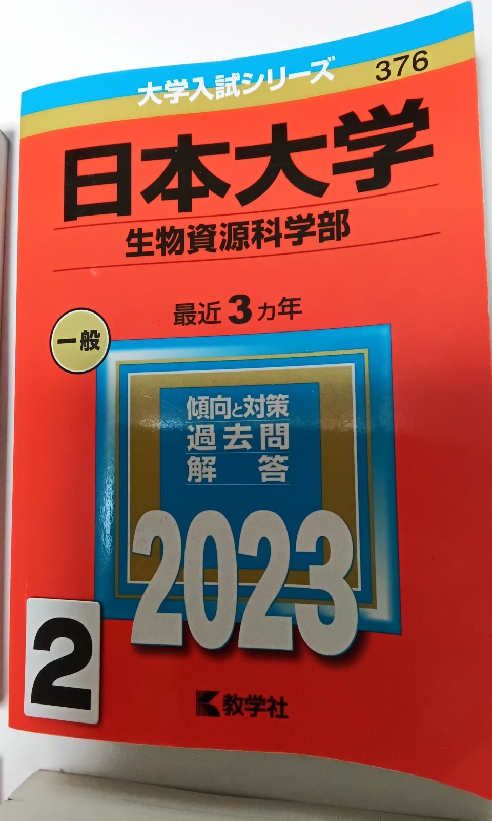 T8 大学受験 赤本 日本大学商学部 生物資源学部 理工学部 文理学部