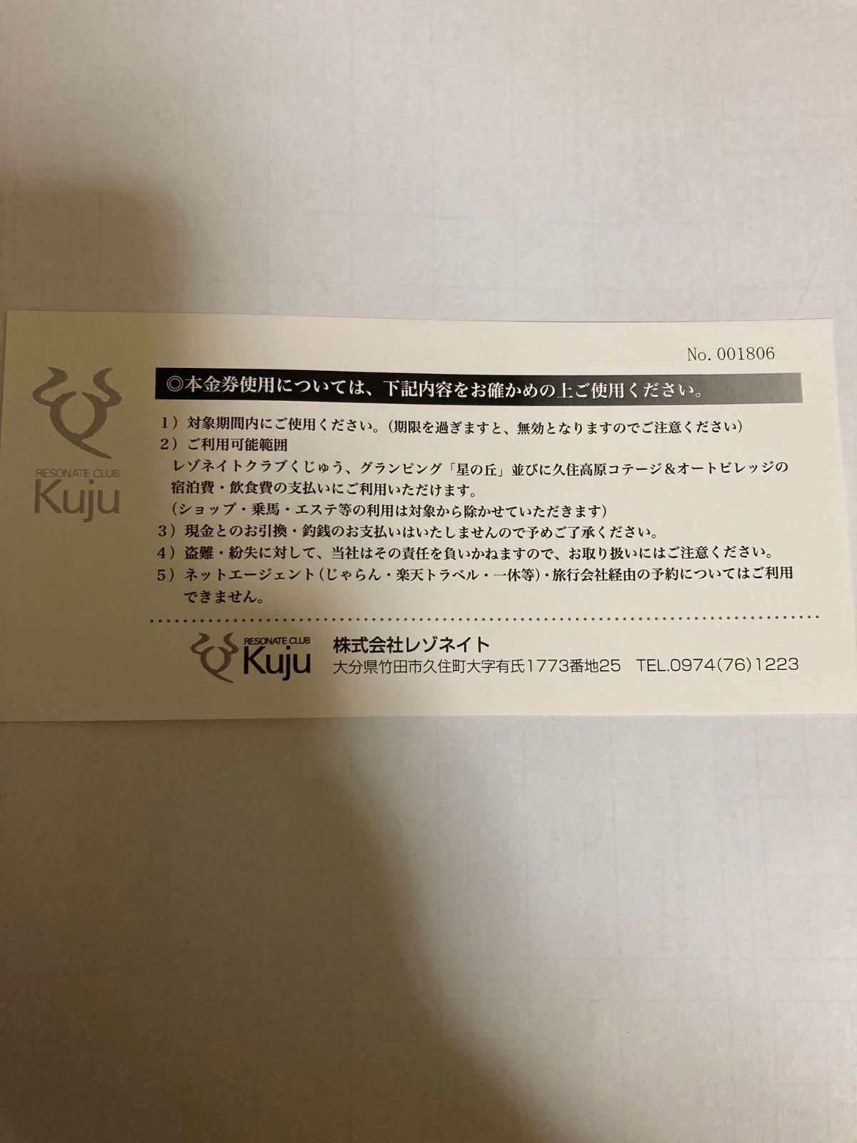 レゾネイトクラブくじゅう平日無料宿泊券、1万円割引券 各1枚