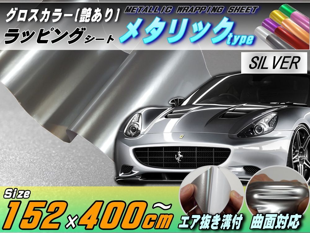 【Ｎ－ＳＴＹＬＥ】ラッピングシート 艶ありシルバー　152ｃｍ×4ｍグロス銀　耐熱耐水裏溝付　バイク　自動車　艶有 カーラッピングシート 粗目マットシルバー 152cm×4m カー