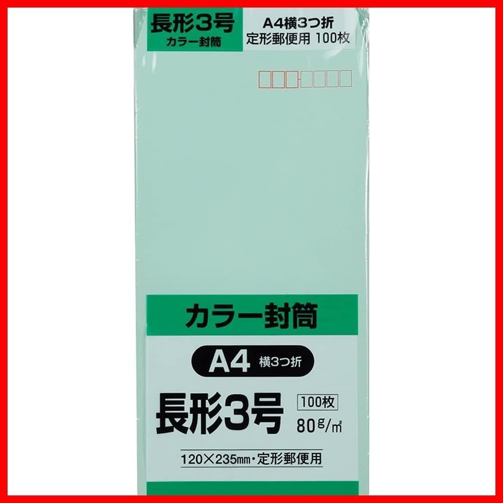 特価商品】キングコーポレーション 封筒 ソフトカラー 長形3号 100枚