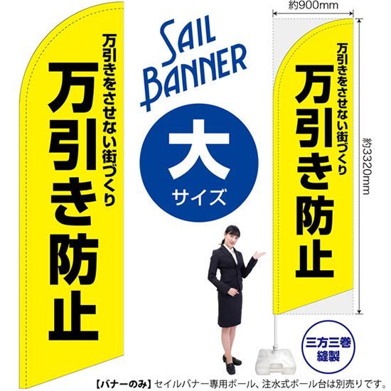 セイルバナー（大サイズ） 万引き防止（黄）【受注生産品 7～8営業日内に発送】