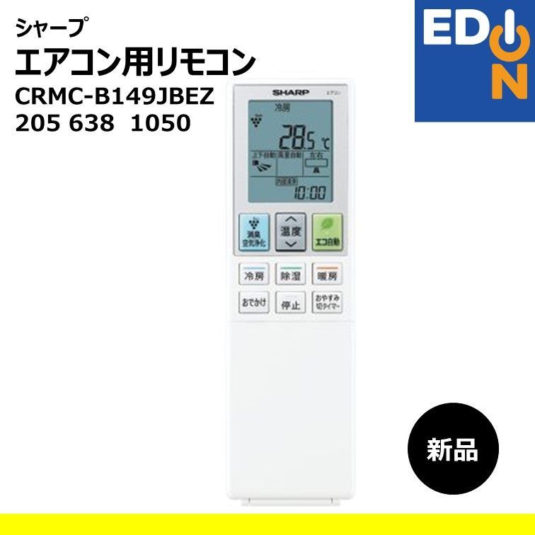 【00101】シャープ　エアコン用 リモコン　部品コード CRMC-B149JBEZ　流通コード 2056381050