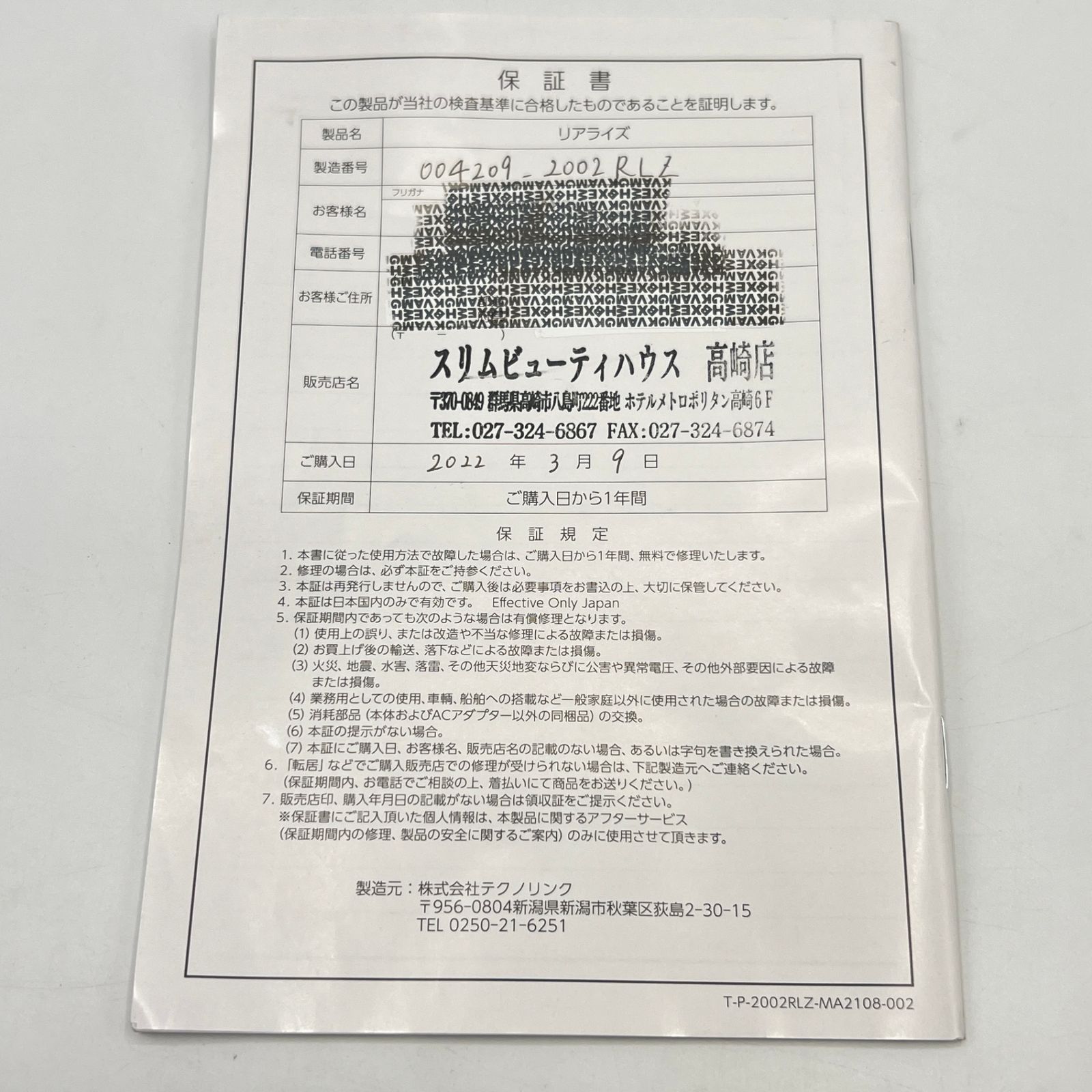 テクノリンク 美容機器