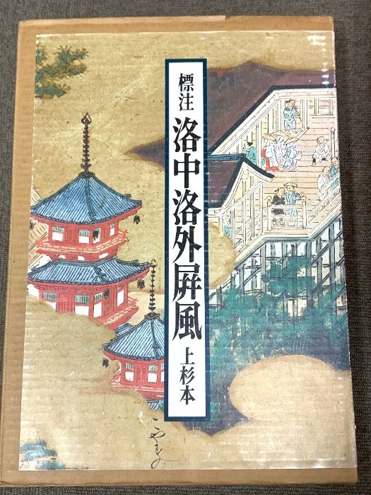 標注洛中洛外屏風―上杉本 (1983年) 岡見正雄 佐竹昭広 岩波書店