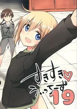 中古】男性向一般同人誌 ≪ストライクウィッチーズ≫ すきすきうぃっち