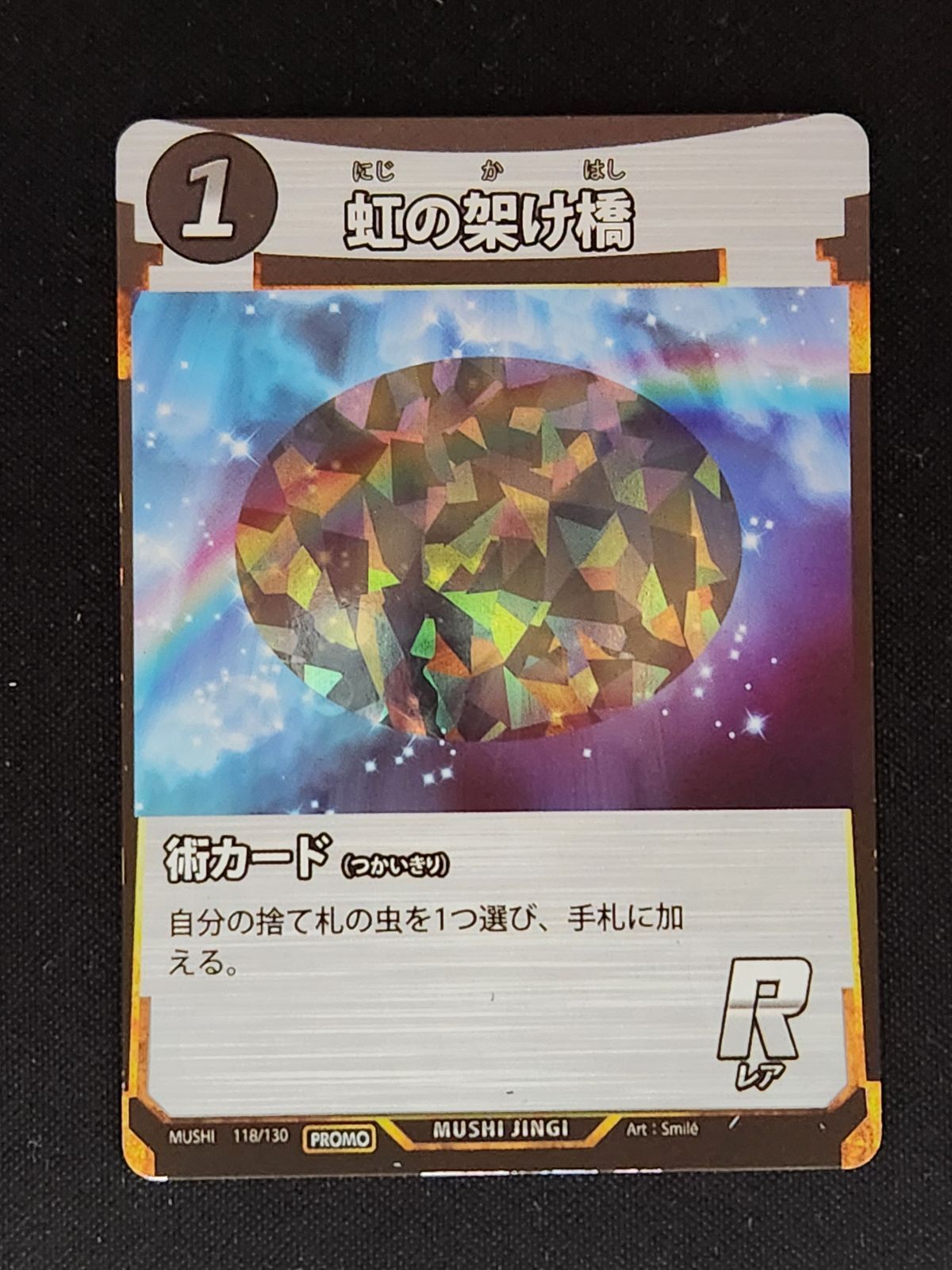 虹の架け橋 プロモ 蟲神器 - メルカリ