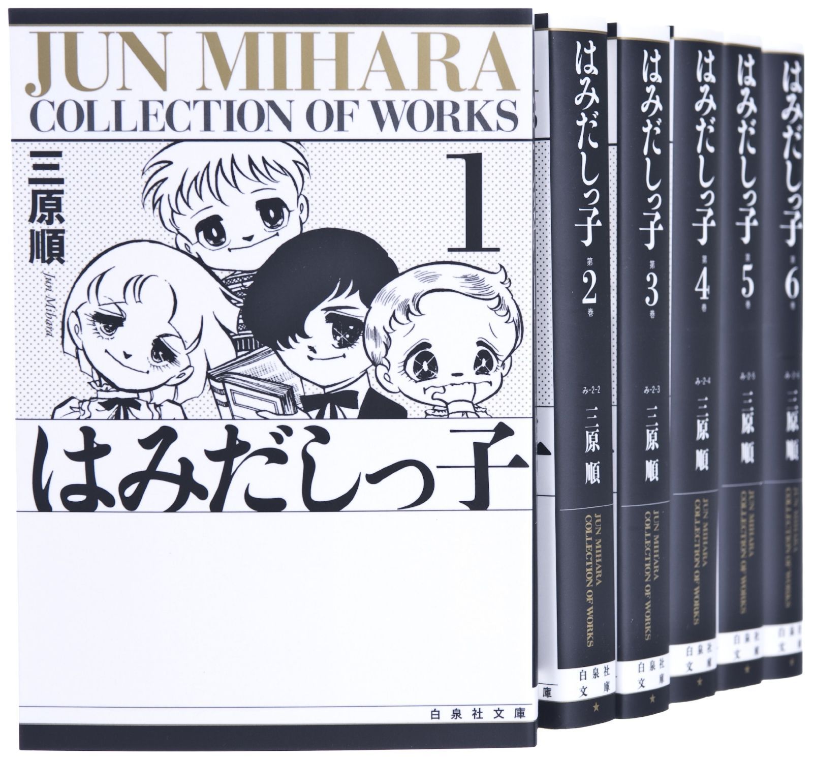 はみだしっ子 漫画文庫 全6巻 完結セット 白泉社文庫