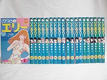 中古】「非常に良い」いとしのエリー コミック 全20巻完結セット
