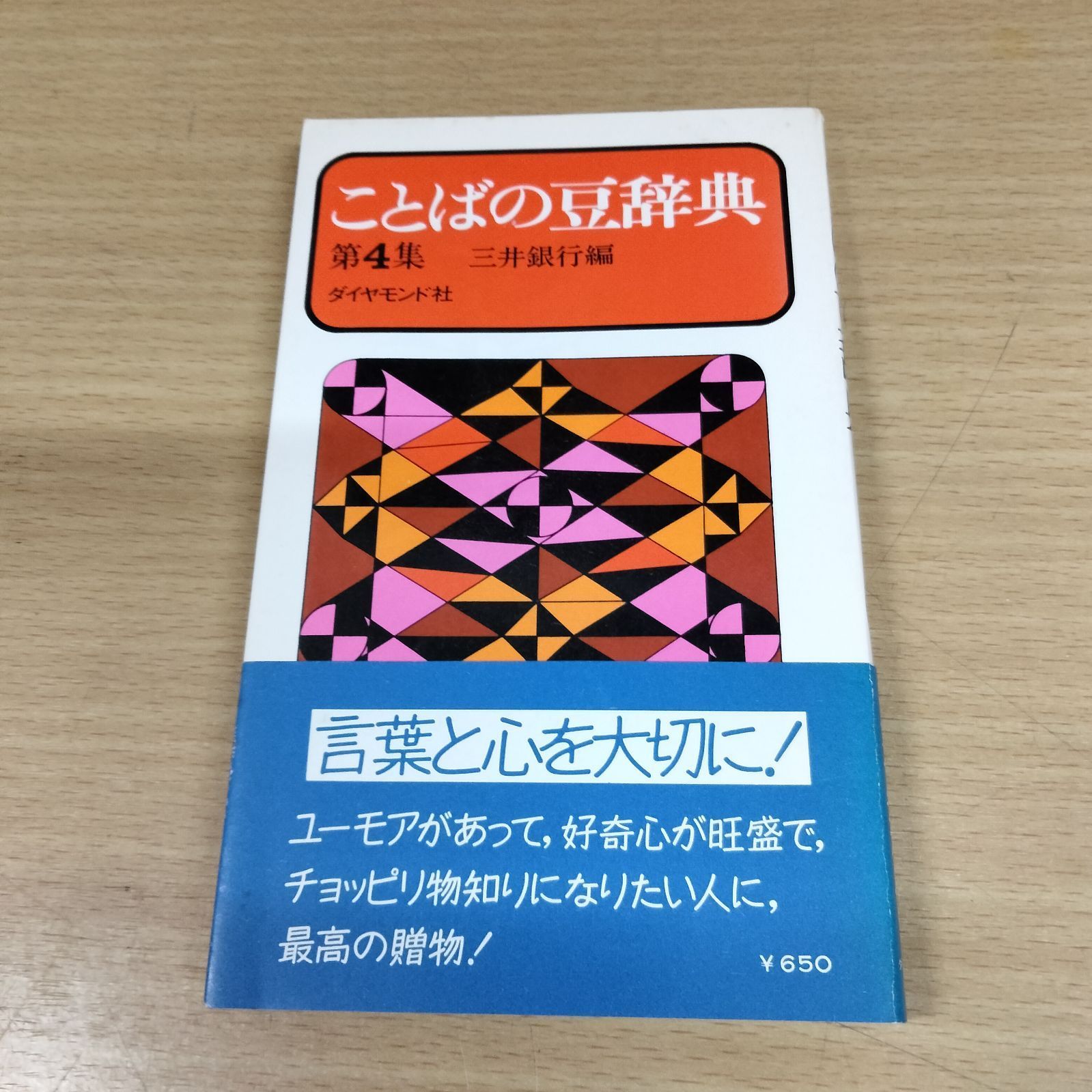 N-5304] ○ことばの豆辞典 第4集 三井銀行 ○漢字雑学事典 江川
