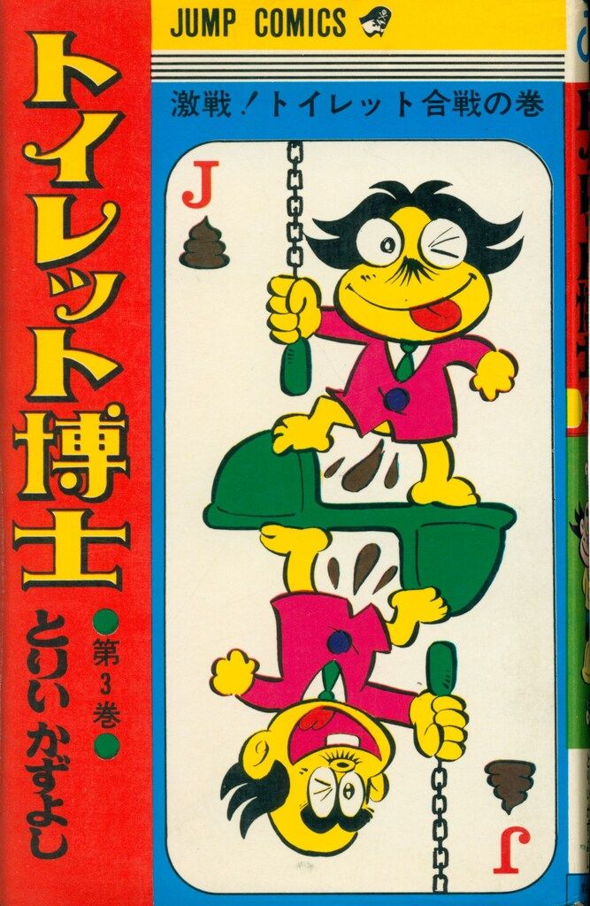 昭和レトロ コミック とりいかずよし トイレット博士 29冊 青年漫画