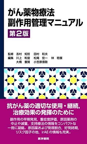 がん診療、がん化学療法レジメン管理、がん薬物療法副作用管理マニュアル がん薬物療法副作用管理マニュアル 第2版 - メルカリ