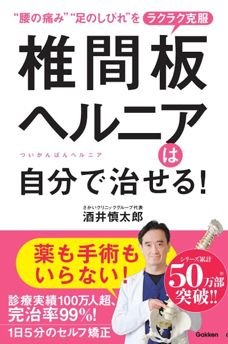  椎間板ヘルニアは自分で治せる! その他