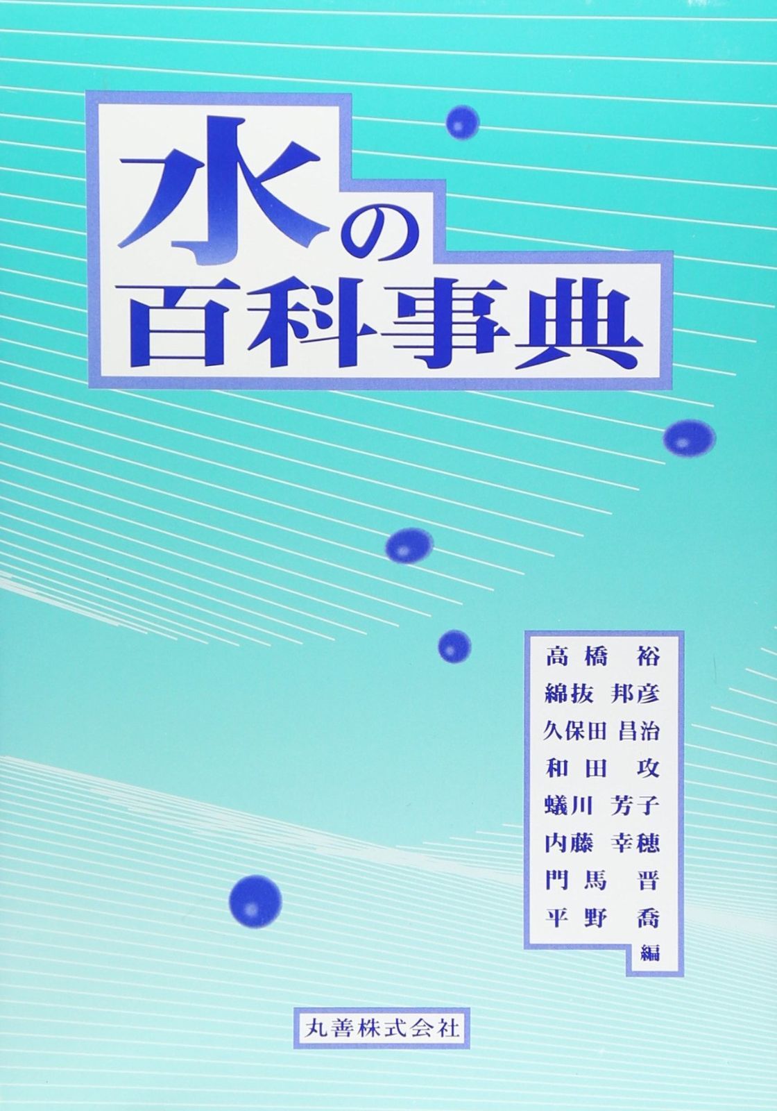 水の百科事典
