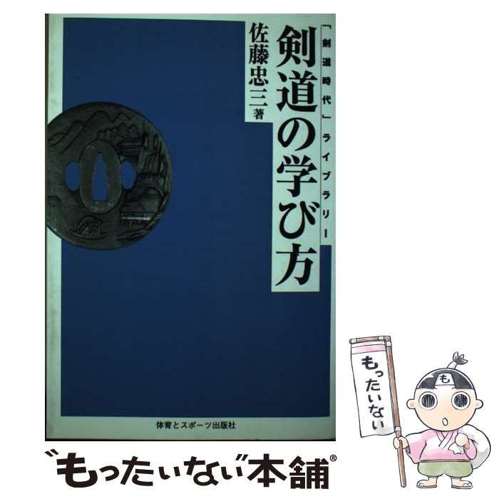 【中古】 ＯＤ＞剣道の学び方 ＯＤ版/体育とスポーツ出版社/佐藤忠三 中古】 剣道の学び方 オンデマンド版 (「剣道時代」ライブラリー