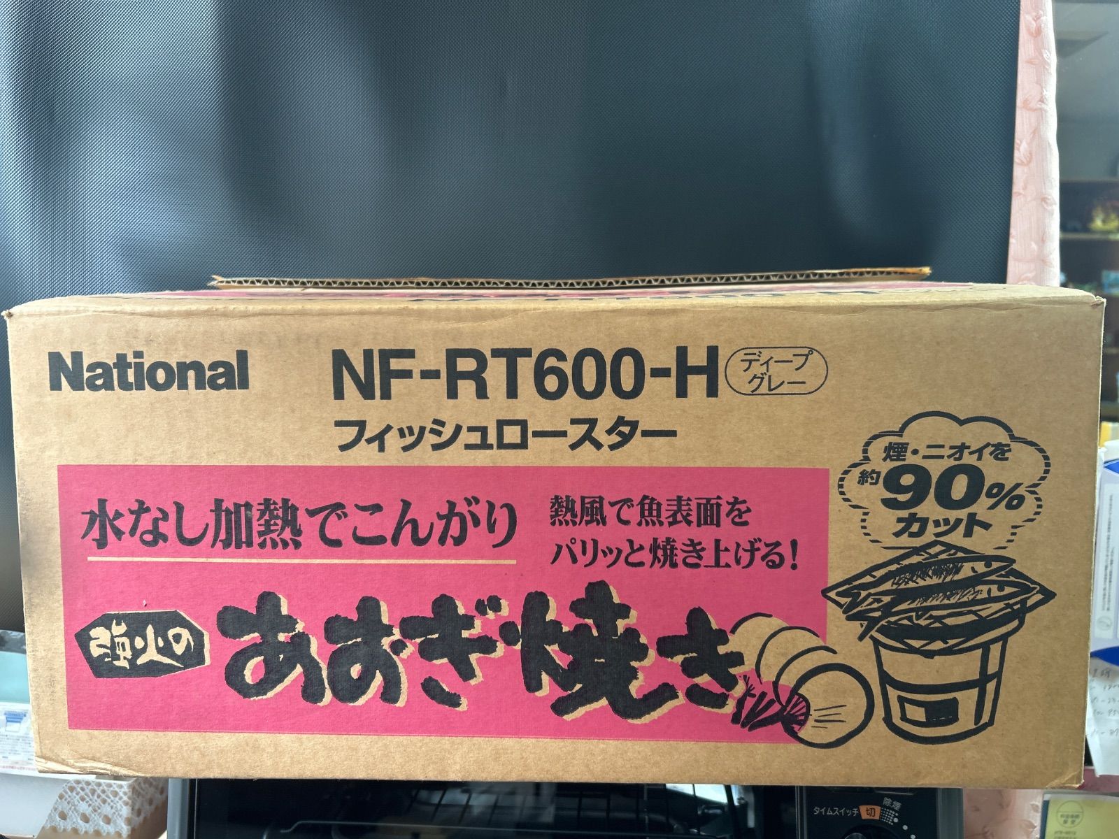 ナショナル　フィッシュロースター　NF-RT600-H 【新品・未使用】 ナショナル あおぎ焼 フィッシュロースター NF-RT600-H - メルカリ