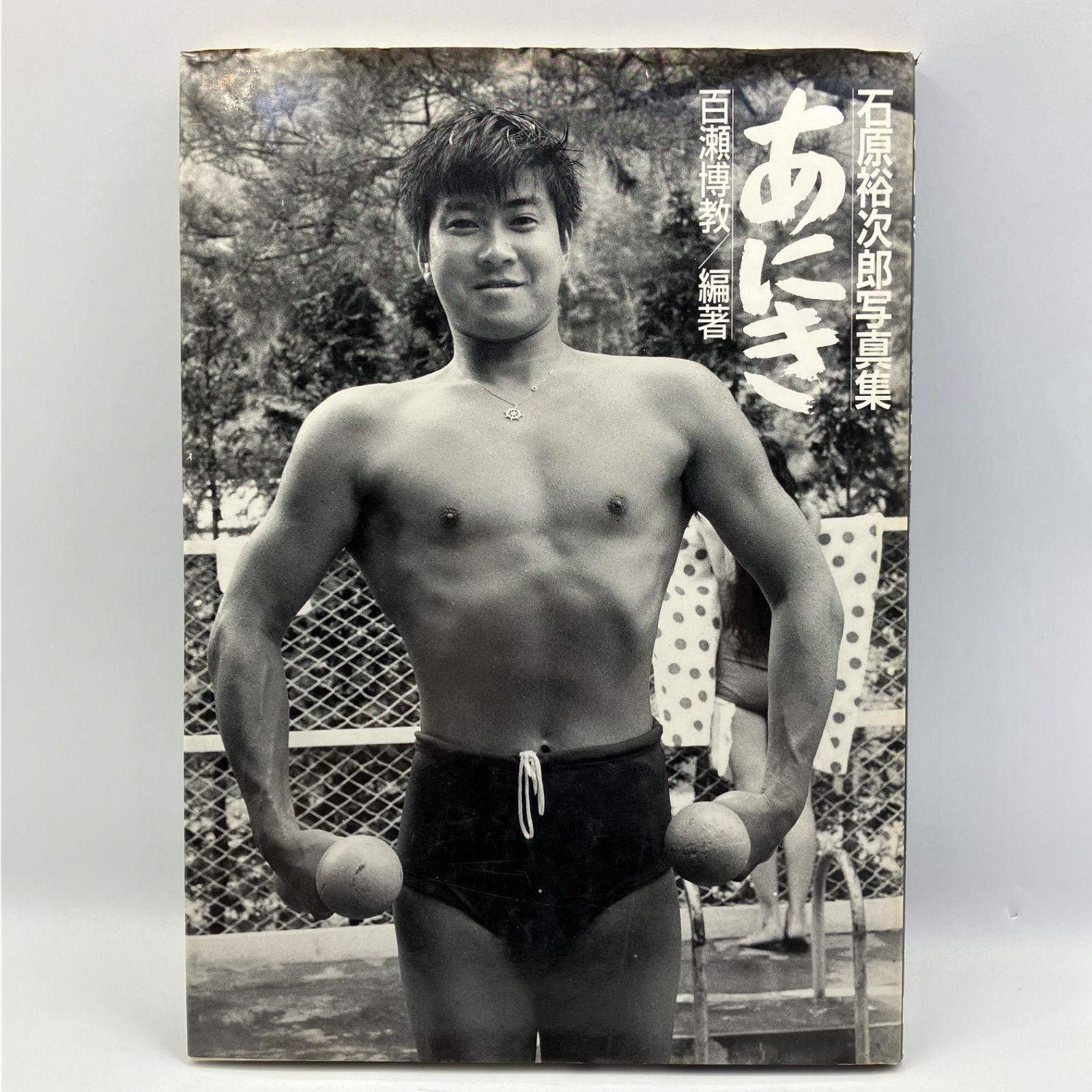 豆B1【写真集】 石原裕次郎写真集 あにき 百瀬博教 昭和63年