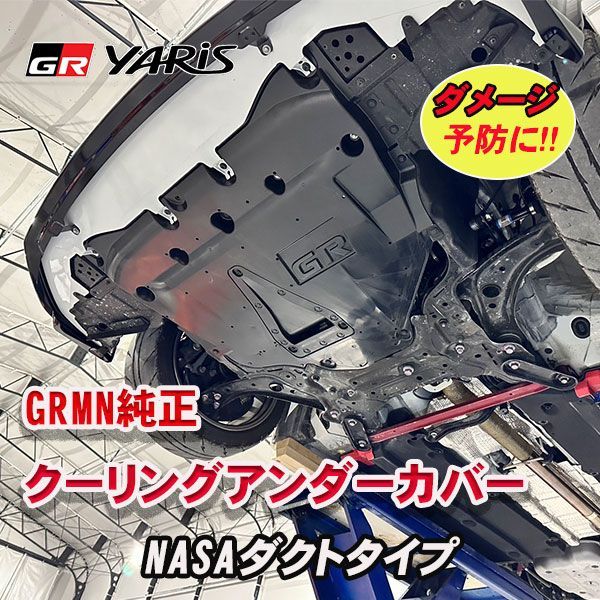 GRMNヤリス クーリングアンダーカバー GXPA16 GRヤリス NASAダクトタイプ - メルカリ