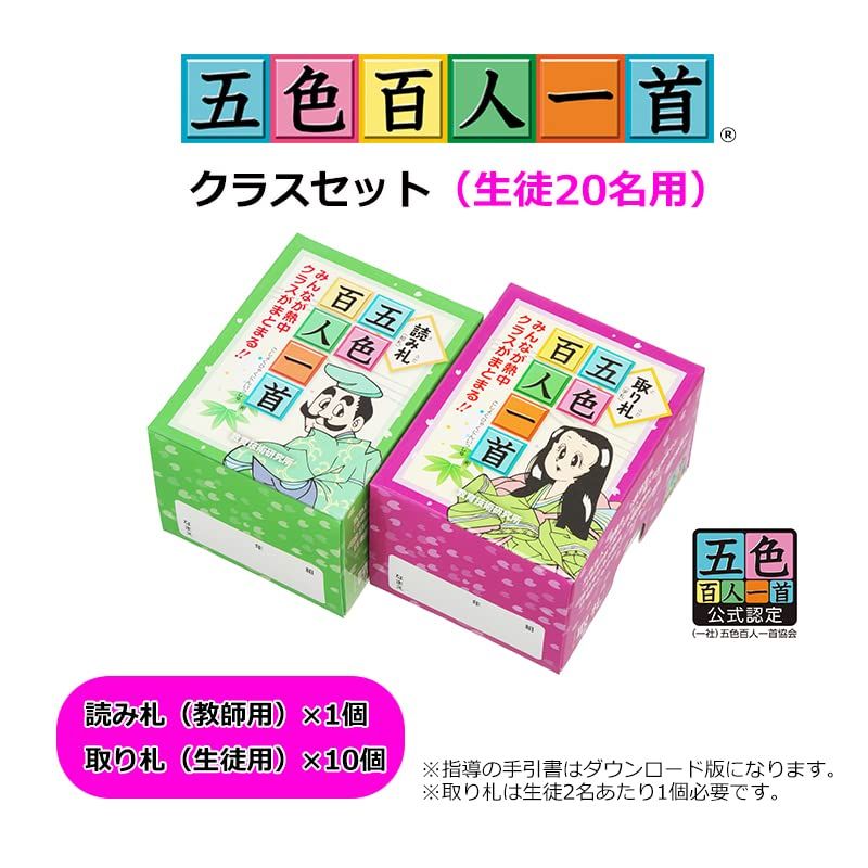 五色百人一首クラスセット