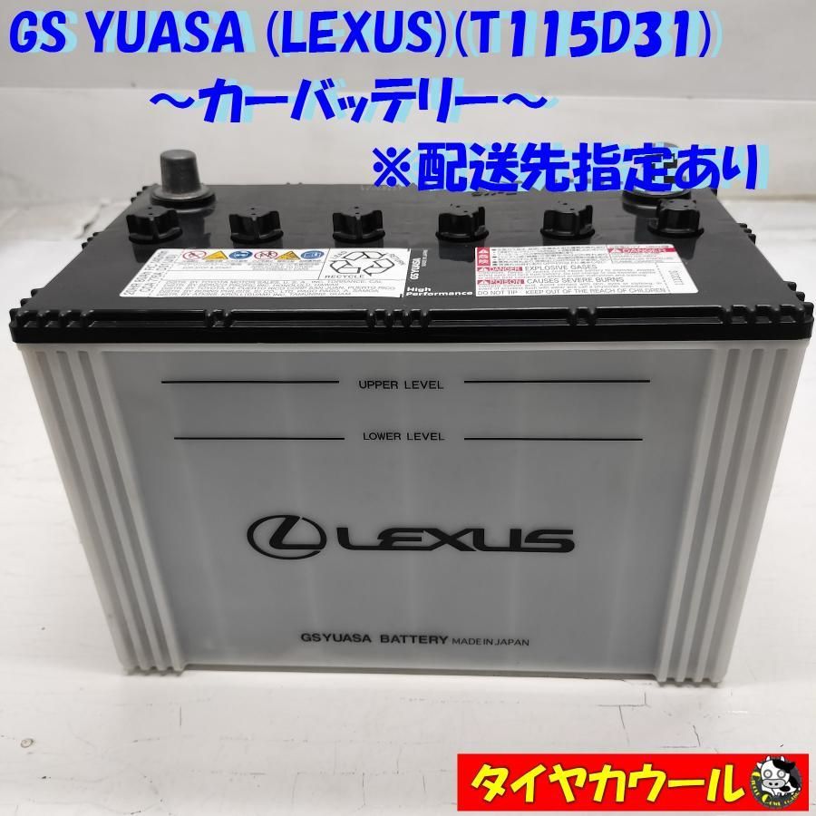 ◇配送先指定あり◇ GS YUASA LEXUS T115D31 カーバッテリー 1ケ 20HR 80Ah RC 140min CCA 776A D31  アイドリングストップ車 ＜中古＞ - メルカリ