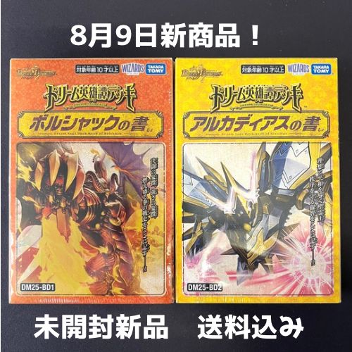 デュエルマスターズ ボルシャック・アルカディアスの書セット デュエルマスターズ】DM25-BD1／BD2 ドリーム英雄譚デッキ