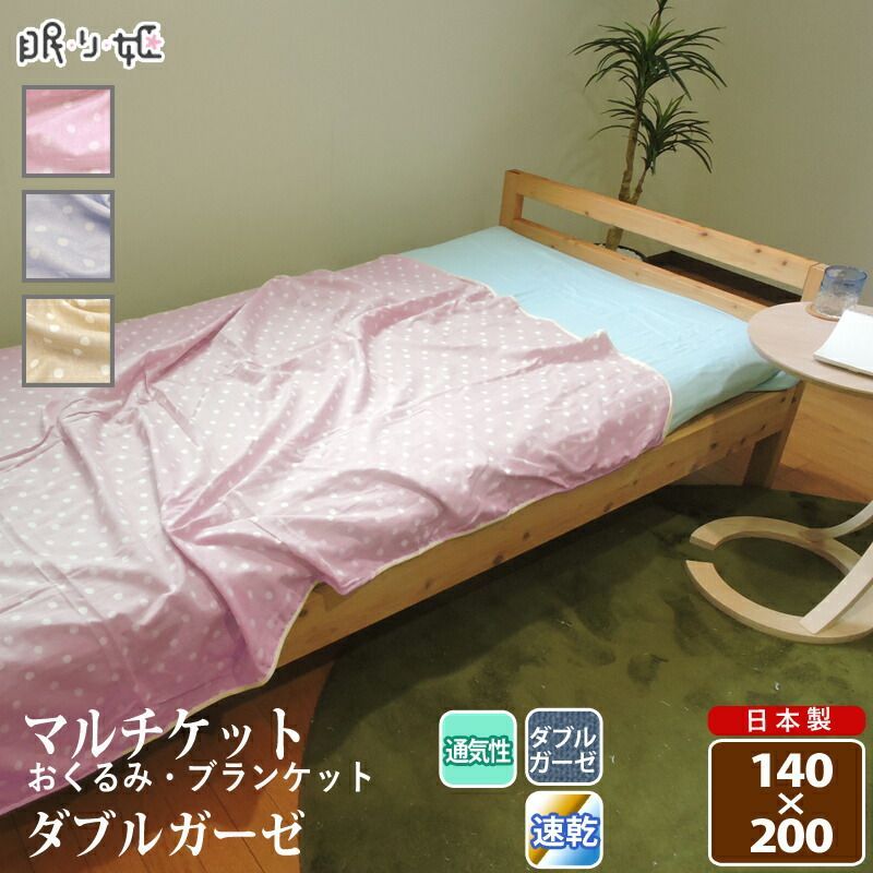 マルチケット 肌掛け布団 ダブルガーゼ セミシングル 140×190cm 長方形 水玉 ドット柄 綿100% 軽い 肌布団 ふんわり 柔らかい 二重ガーゼ 掛布団 寝具 日本製