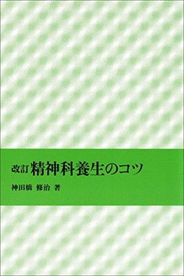 改訂 精神科養生のコツ