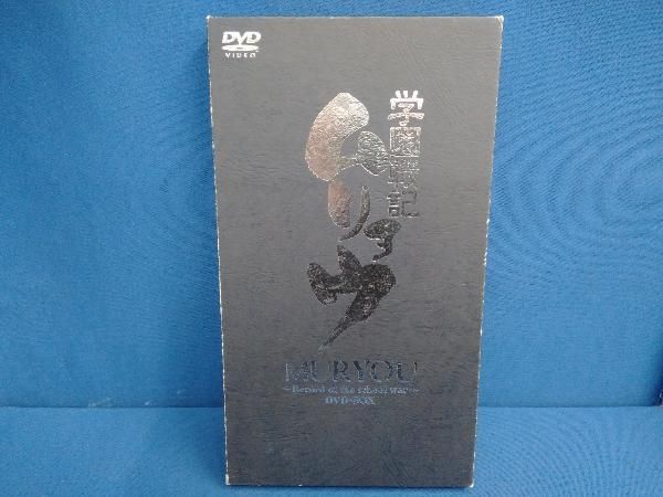 DVD 学園戦記ムリョウ DVD-BOX - メルカリ