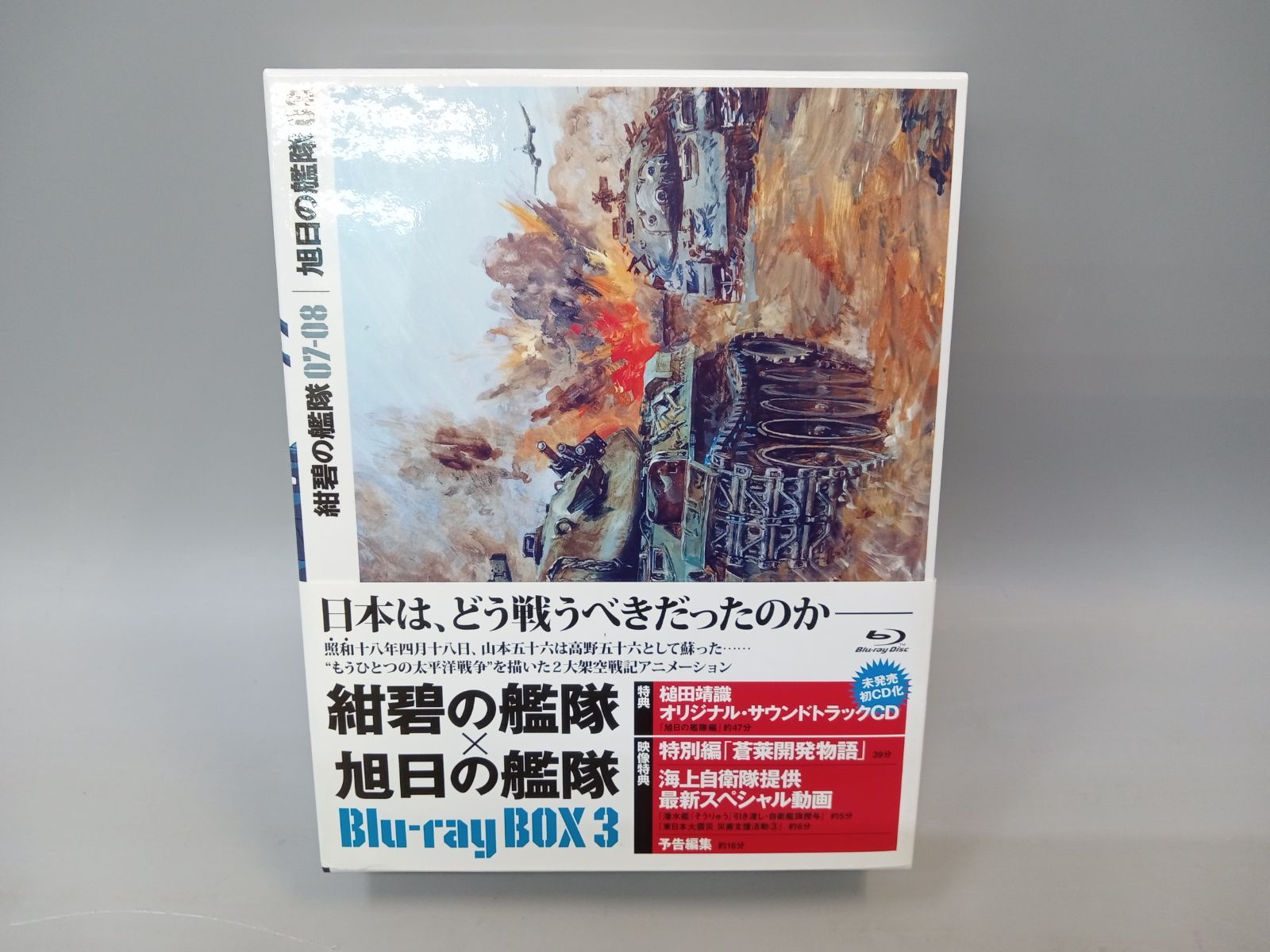 紺碧の艦隊×旭日の艦隊 Blu-ray BOX 3 [DD0836-006] - メルカリ
