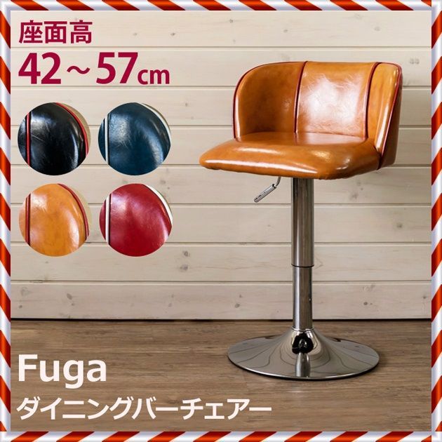 ★新品未使用★ ダイニング バーチェア Fuga